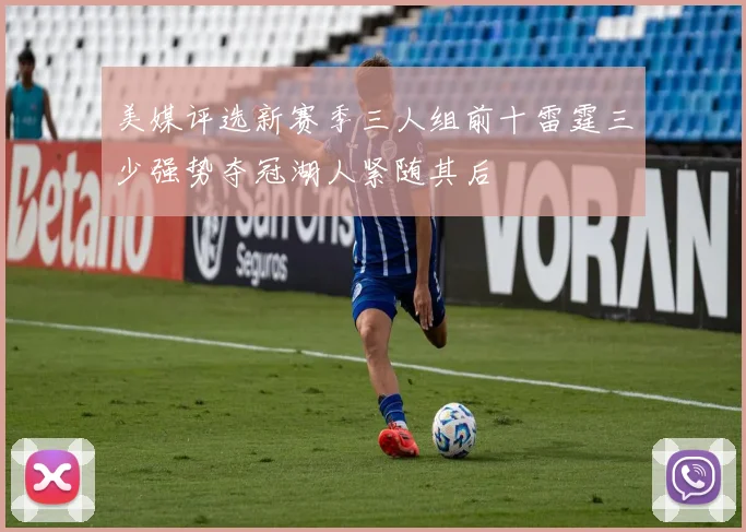 美媒评选新赛季三人组前十雷霆三少强势夺冠湖人紧随其后