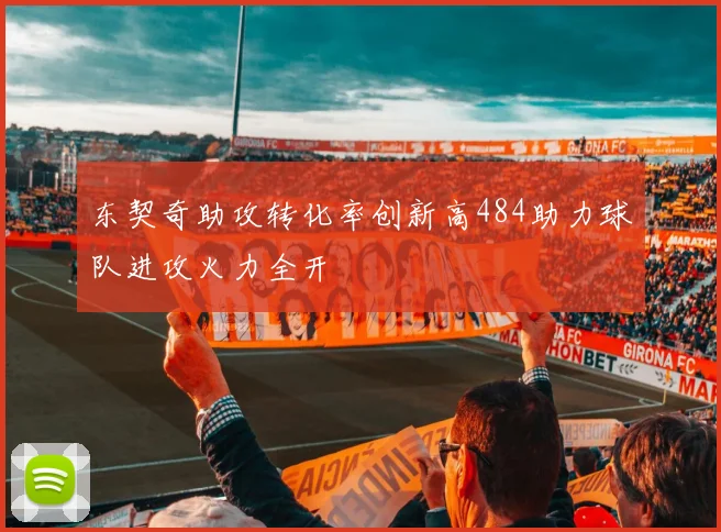 东契奇助攻转化率创新高484助力球队进攻火力全开