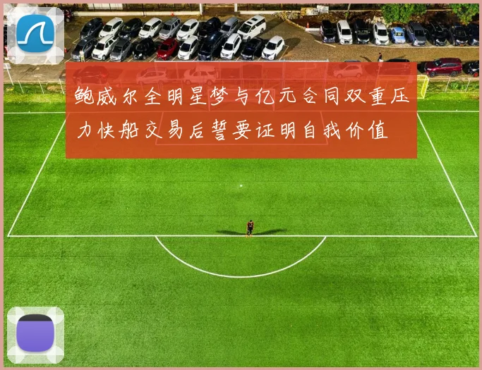 鲍威尔全明星梦与亿元合同双重压力快船交易后誓要证明自我价值