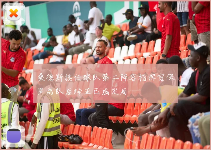 桑德斯接任球队第二阵容指挥官保罗离队后转正已成定局
