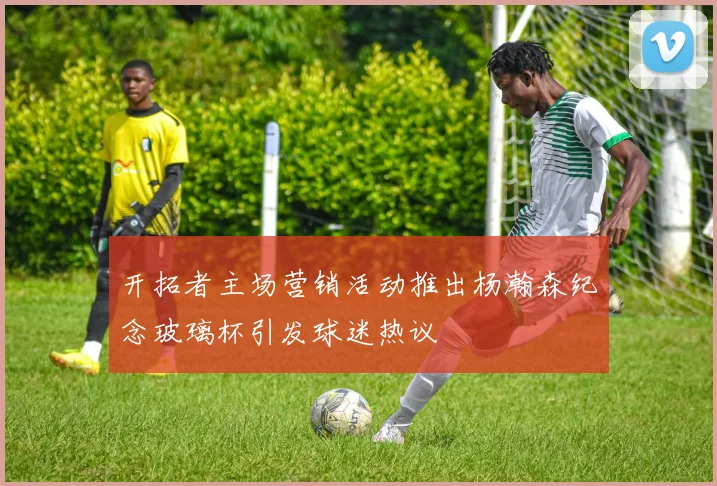 开拓者主场营销活动推出杨瀚森纪念玻璃杯引发球迷热议
