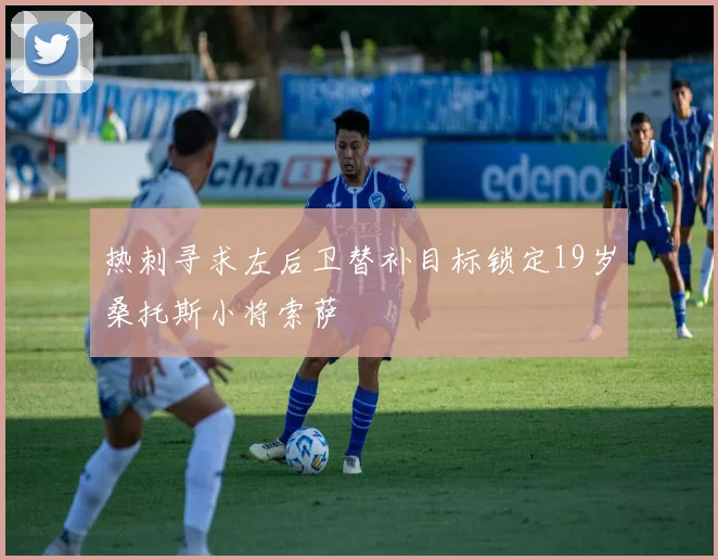 热刺寻求左后卫替补目标锁定19岁桑托斯小将索萨