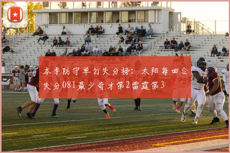 本季防守单打失分榜:太阳每回合失分081最少奇才第2雷霆第3