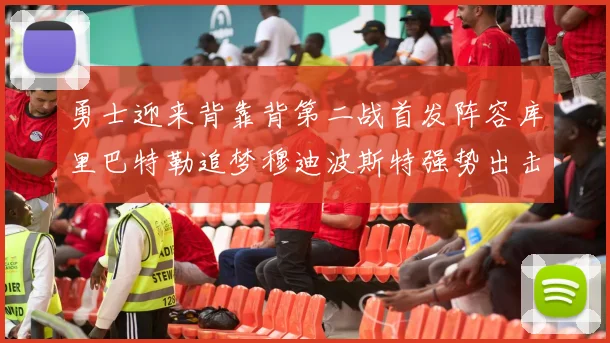 勇士迎来背靠背第二战首发阵容库里巴特勒追梦穆迪波斯特强势出击