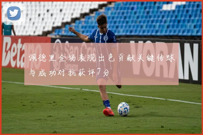 佩德里全场表现出色贡献关键传球与成功对抗获评7分