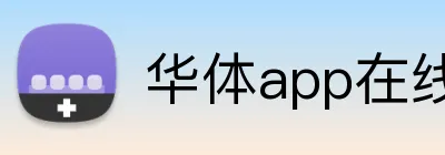华体app在线登录入口 Logo