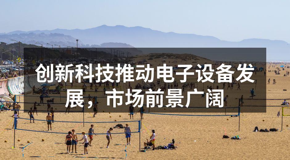 科技创新推动电子设备变革