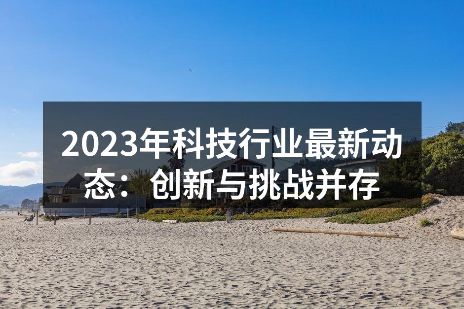 科技行业最新动态