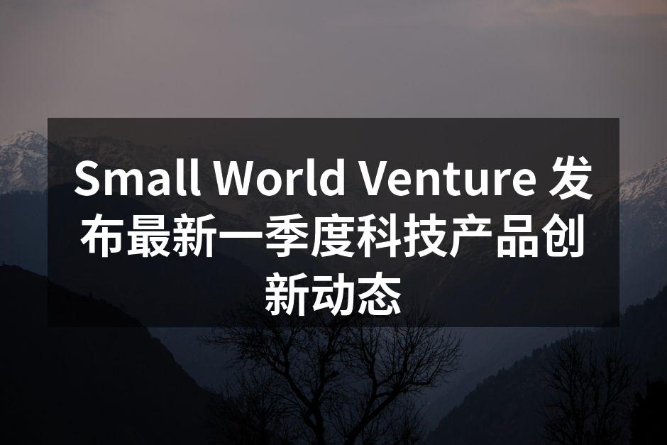 Small World Venture 最新产品发布会现场